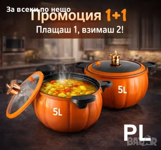 Промоция 1+1: Микро тенджери под слабо налягане – комплект 2 броя по 5л Код P3146
