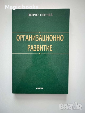 Организационно развитие - Пенчо Пенчев