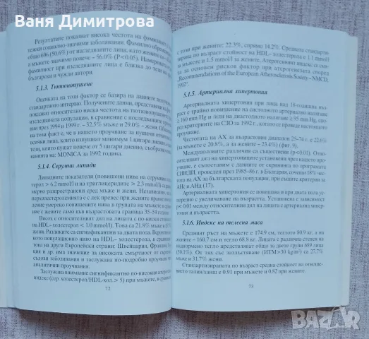 Сърдечно-съдов риск Проблем с много неизвестни (Sofia heart study) , снимка 5 - Специализирана литература - 56646190