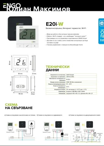 Engo E20i Wi-Fi, Енго, Безжичен, Интернет Стаен Термостат, снимка 6 - Смарт домашни устройства (Smart Home) - 56719276