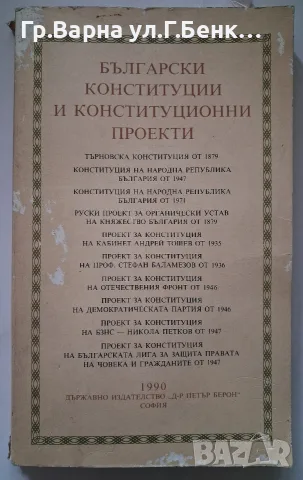 Български конституции и  конституционни проекти В.Методиев