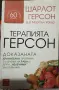 Терапията Герсон д-р Мортън Уокър, снимка 1