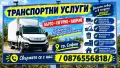 Транспорт и Хамалски Услуги , снимка 1