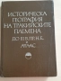Исторически книги, снимка 1