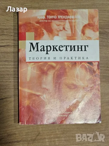 „Маркетинг – теория и практика“ на  Тончо Трендафилов 