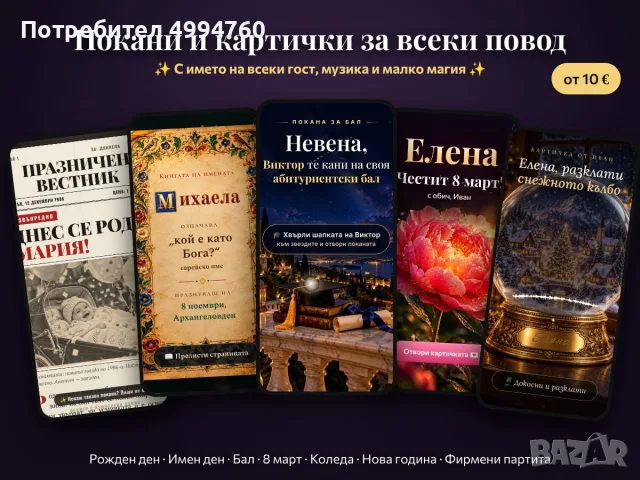 Дигитални покани и картички за всеки повод с име 🎉