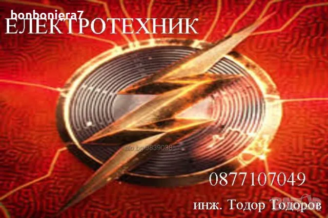 Електротехник и ВиК