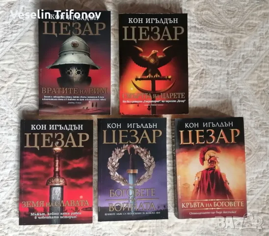 Продавам поредицата "Цезар" на Игълдън