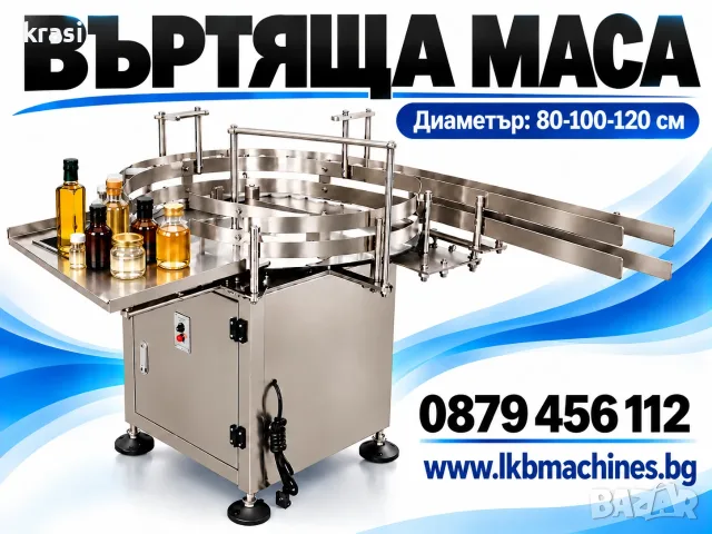 Производствена маса. Въртяща се маса 