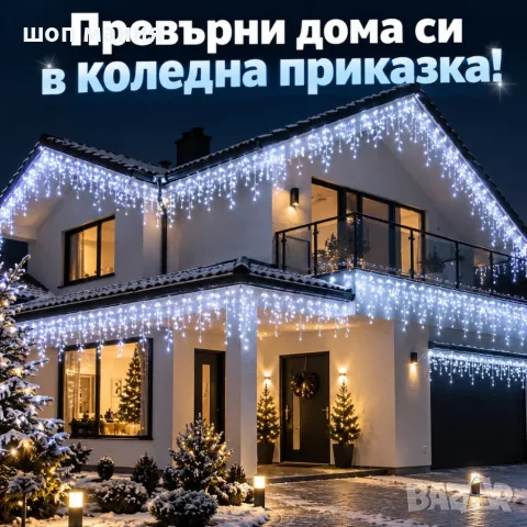 LED Коледни Лампички Тип Висулки – 23 Метра, 500 LED, Студено Бяло, FLASH Ефект