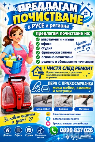 профисионлно почистване в Русе и областта 