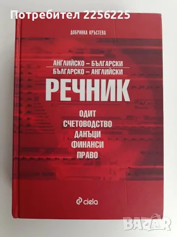 Английско - български, българско - английски речник - одит, счетоводство, данъци, финанси, право
