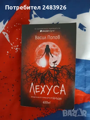 Лехуса, Аждер  Васил Попов, снимка 2 - Художествена литература - 56743968