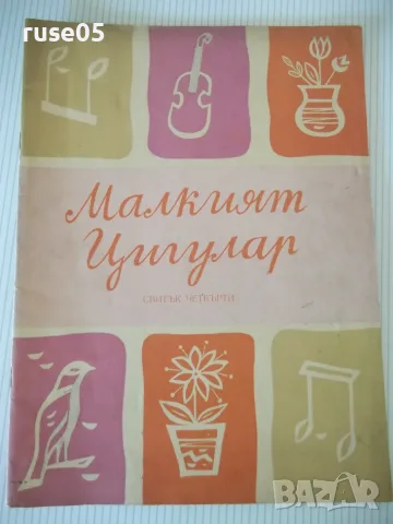 Ноти "Малкият цигулар-Свитък четвърти - К.Зидаров" - 32 стр.