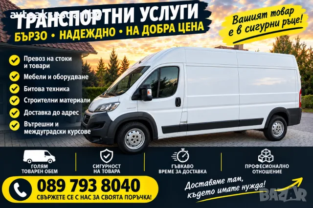 Транспортни услуги с бус 