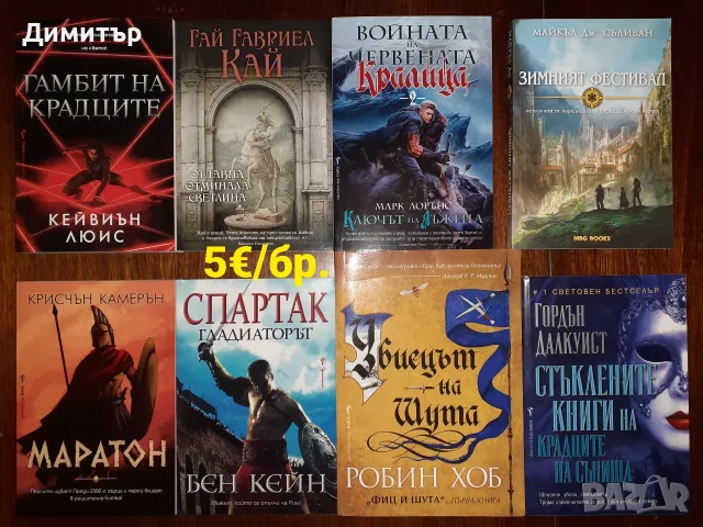 Много книги на цена 5€ за брой , снимка 10 - Художествена литература - 56724530
