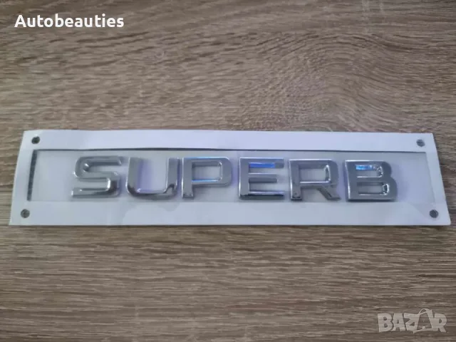 сребрист надпис Skoda Superb