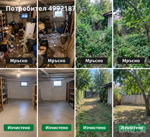 Почистване на дворове,мази,апартаменти къщи и много други услуги