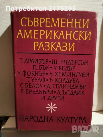 Антология "Съвременни американски разкази" (1969 г.) изд. Народна култура