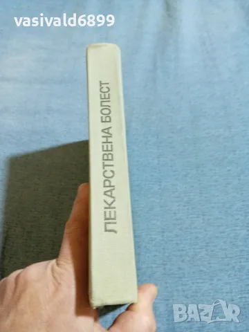 "Лекарствена болест", снимка 2 - Здраве, медицина и спорт - 56668285