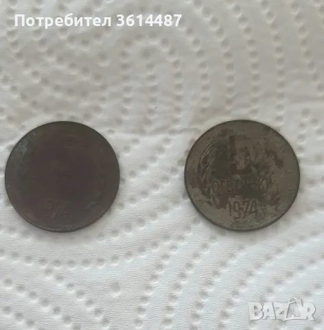 Стари монети 5 стотинки от 1974