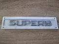 сребрист надпис Skoda Superb, снимка 1