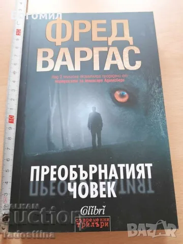 Преобърнатият човек Фред Варгас