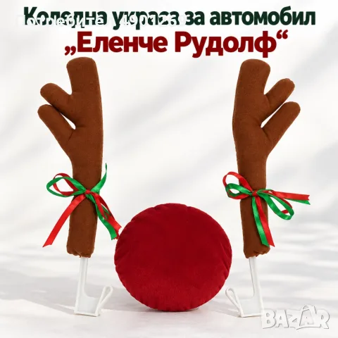 Коледна украса за автомобил „Еленче Рудолф“ – плюшени рога 35 см и червен нос 13 см