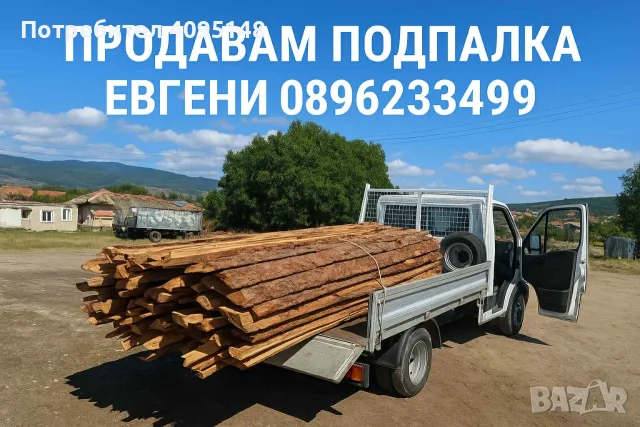 Доставям Дърва Подпалка Борова , снимка 2 - Дърва за огрев - 56716747