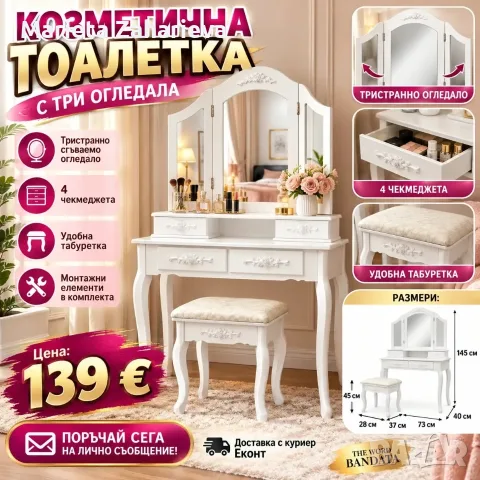 Козметична тоолетка с 3 огледала. 139€! 