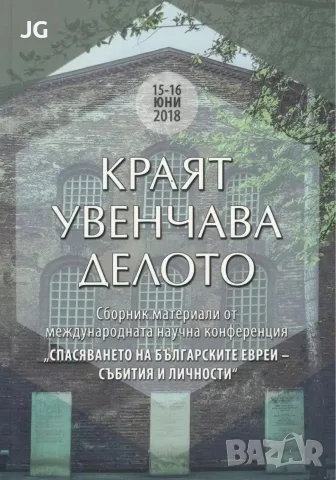 Книга Спасяването на българските евреи - НАУЧНА КОНФЕРЕНЦИЯ Краят увенчава делото
