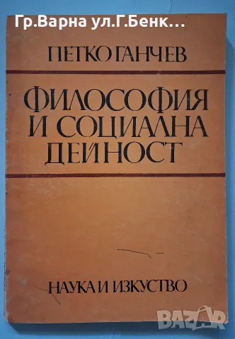 Философия и социална дейност Петко Ганчев