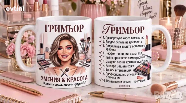 Керамична чаша „Гримьор“