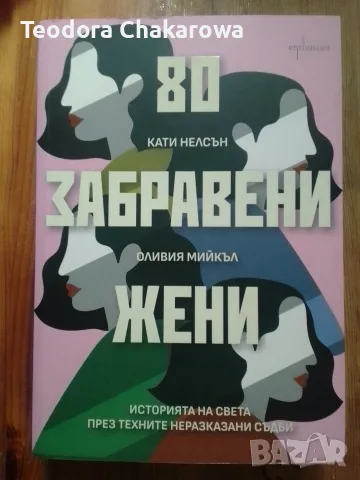 80 забравени жени - Кати Нелсън и Оливия Мийкъл 