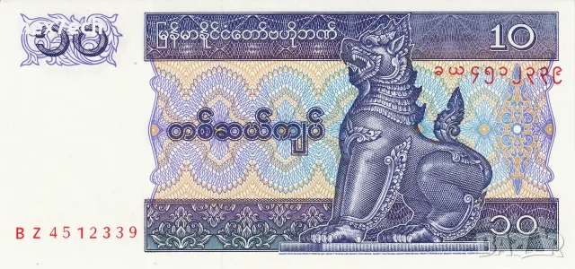 ⭐ Мианмар 1995 10 киатс UNC нова ⭐, снимка 2 - Нумизматика и бонистика - 56620623