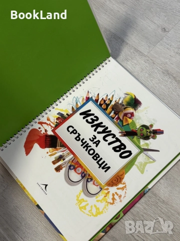 Изкуство за сръчковци , снимка 6 - Детски книжки - 56737714