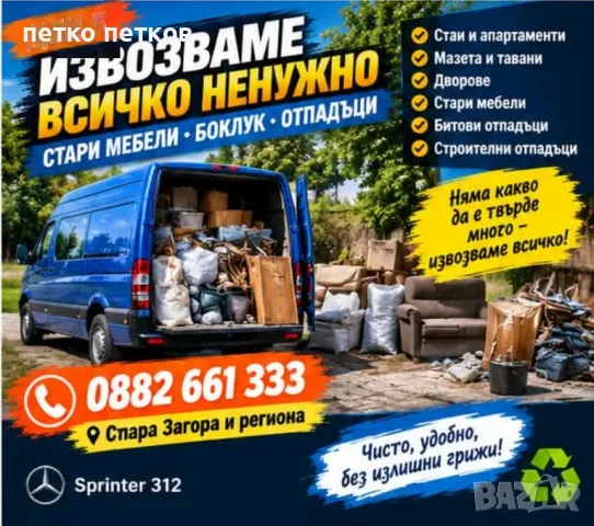 траспортни и хамалски услуги, снимка 2 - Хамалски услуги - 56615285