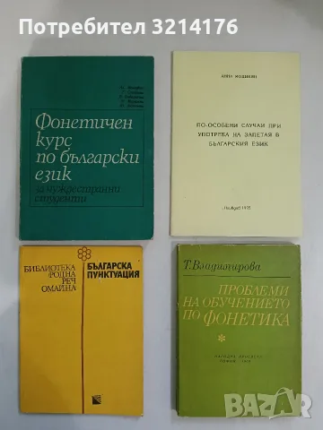 По-особени случаи при употреба на запетая в българския език - Анна Модикян (Отлично състояние)