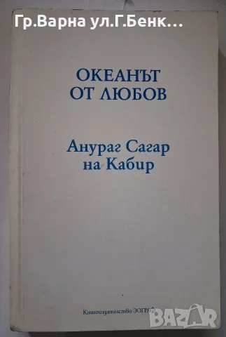 Океанът от любов. Анураг Сагар