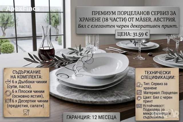 Изискан порцеланов сервиз за хранене, MÄSER