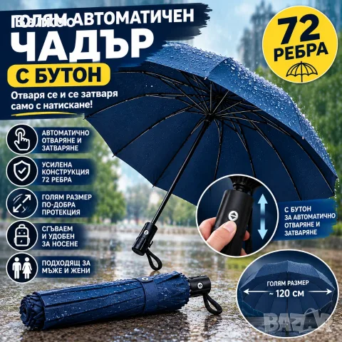 Автоматичен чадър за дъжд - 72 ребра