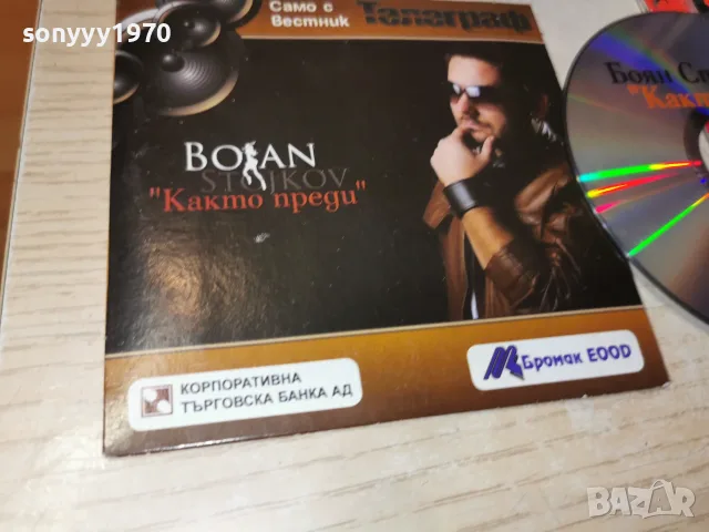 БОЯН СТАЙКОВ-DVD 2210261024H2E8R, снимка 4 - DVD дискове - 56606709
