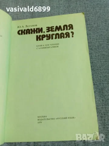 Летунов - Кажи, кръгла земя?, снимка 4 - Други - 56662004