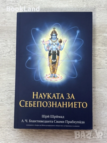 Науката за себепознанието 