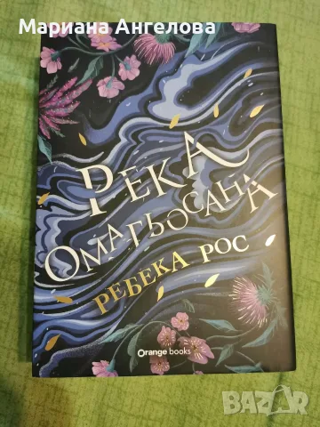 Река Омагьосана, снимка 3 - Художествена литература - 56742631