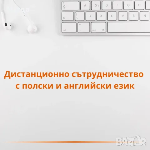 дистанционни услуги на полски и английски език