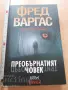 Преобърнатият човек Фред Варгас, снимка 1