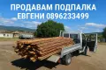 Доставям Дърва Подпалка Борова , снимка 2