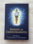 Науката за себепознанието , снимка 1