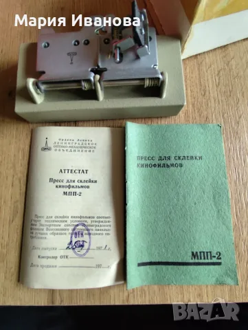 Преса /лепачка за киноленти , снимка 5 - Антикварни и старинни предмети - 56561301